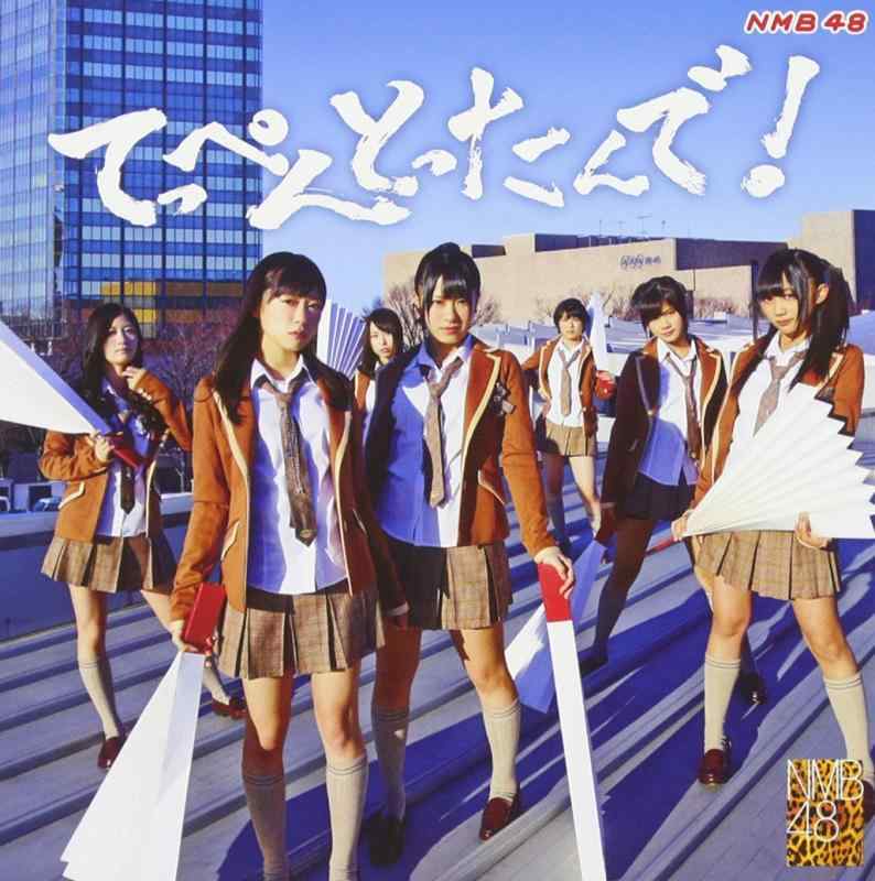 てっぺんとったんで (通常盤Type-M) - NMB48■ ご購入前に必ずご確認ください ■1. 在庫管理とご注文の確定当店は複数のオンラインモールで在庫を共有しております。在庫の変動： 更新のタイムラグにより、ご注文後に「完売」が判明する場合がございます。欠品時の対応： 万が一商品が確保できない場合は、速やかにメールでご連絡の上、ご注文をキャンセル（全額返金）させていただきます。2. 中古商品のコンディション（動作確認済み）一点ごとに状態が異なるため、お届けする現品が掲載画像と細部まで一致しない場合がございます。状態の目安： 動作に支障のない範囲での微細なキズ・汚れ・日焼け・使用感は、中古品の特性としてあらかじめご了承ください。検品方針： 外観の美しさよりも「正常な動作」を最優先に検品・清掃を行っております。3. 付属品の同梱内容「本体の動作」を優先したセット内容となっております。【同梱あり】 本体の起動・動作に不可欠な基本パーツ（電源コード等）【同梱なし】 外箱・取扱説明書・セットアップ用CD・初回限定特典【保証対象外】 封入されているダウンロードコード・シリアル番号※商品名に「特典付」等の記載がある場合でも、中古品のため欠品している場合がございます。正確な内容を確認したい場合は、必ずご購入前にお問い合わせください。4. 初期不良のサポート（到着から3日間）商品がお手元に届きましたら、なるべく早めに動作をご確認ください。連絡方法： 商品到着から3日以内に、購入履歴の「ショップへ問い合わせ」より不具合の内容をご連絡ください。対応： 在庫がある場合は「良品交換」、在庫がない一点物の場合は「返品・全額返金」にて対応させていただきます