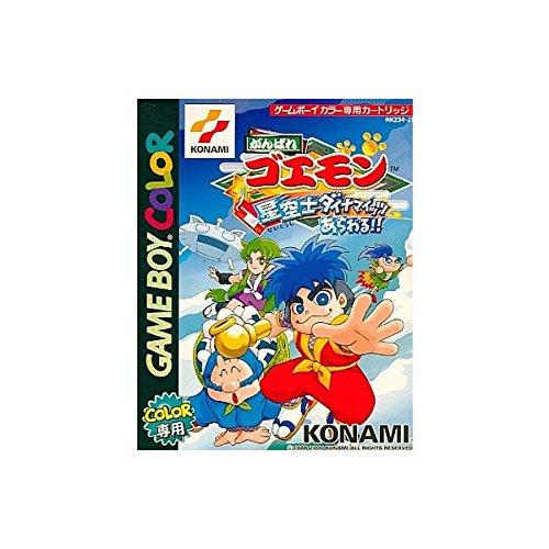 【中古】がんばれゴエモン～星空士ダイナマイッツあらわる～