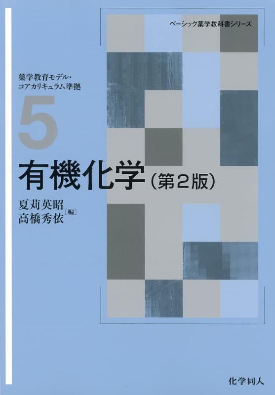 【中古】有機化学(第2版) (ベ-シック薬学教科書シリ-ズ)