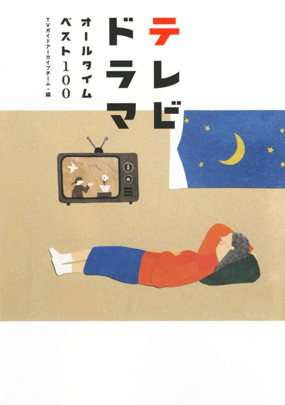 【中古】テレビドラマオールタイムベスト100 (TOKYO NEWS BOOKS)