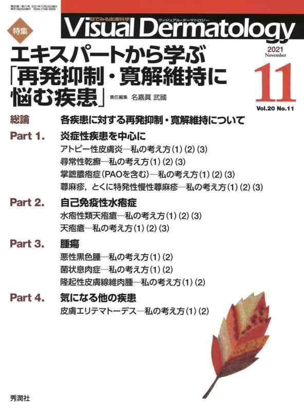 Visual Dermatology Vol.20 No.11 特集:『エキスパートから学ぶ「再発抑制・寛解維持に悩む疾患」』