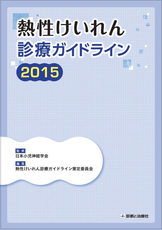 【中古】熱性けいれん診療ガイドライン2015