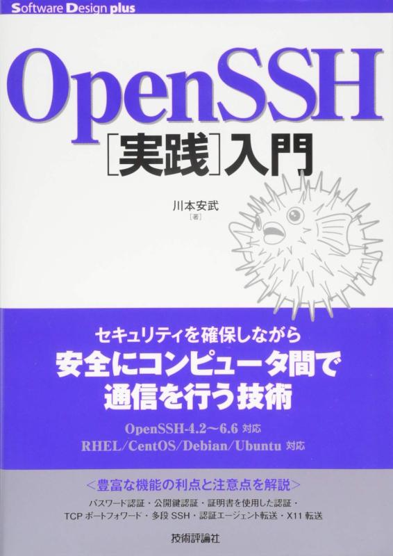【中古】OpenSSH[実践]入門 (Software Design plus)