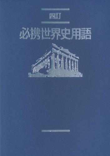 必携世界史用語 4訂版: 世界史A・B対応