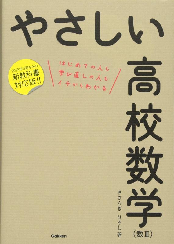 【中古】やさしい高校数学(数III)