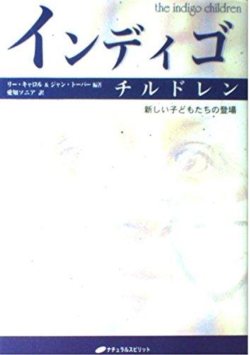 【中古】インディゴ・チルドレン: 新しい子どもたちの登場