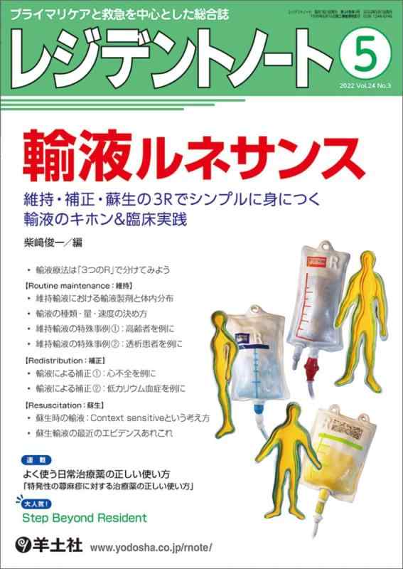 【中古】レジデントノート 2022年5月 Vol.24 No.3 輸液ルネサンス〜維持・補正・蘇生の3Rでシンプルに身につく輸液のキホン&amp;臨床実践