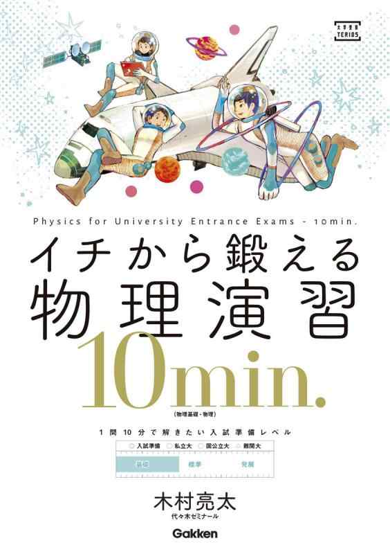 イチから鍛える物理演習10min．－（物理基礎・物理） (大学受験TERIOS)