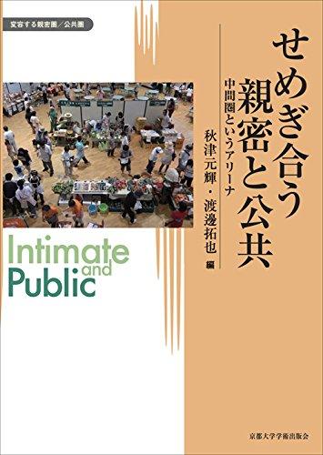 【中古】せめぎ合う親密と公共: 中間圏というアリーナ (変容する親密圏/公共圏 12)
