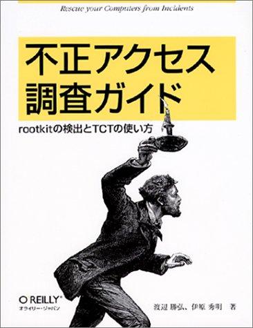 Rakuten - 【中古】不正アクセス調査ガイド: rootkitの検出とTCTの使い方