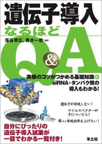 【中古】遺伝子導入なるほどQ&amp;A―実験のコツがつかめる基礎知識+siRNA・タンパク質の導入もわかる