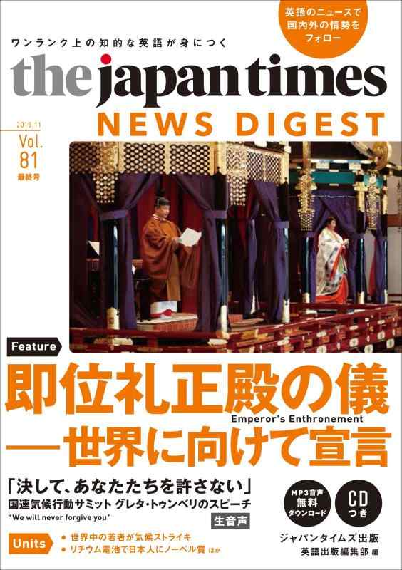 【中古】(CD MP3音声無料ダウンロード)The Japan Times NEWS DIGEST 2019.11 Vol. 81(最終号)