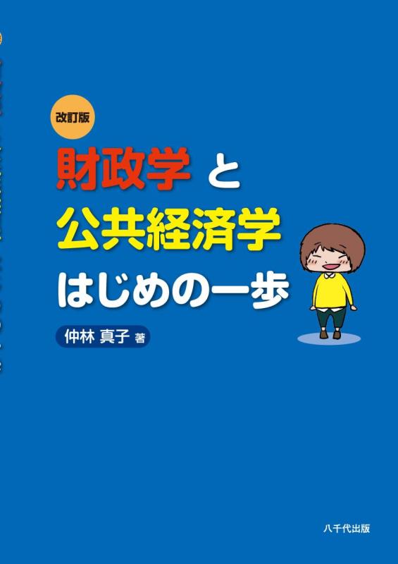 【中古】財政学と公共経済学はじめの一歩(改訂版)