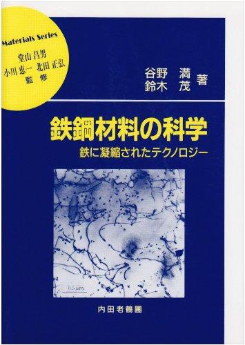 鉄鋼材料の科学 しなやかで強い鉄鋼材料 革新的構造用金属材料の