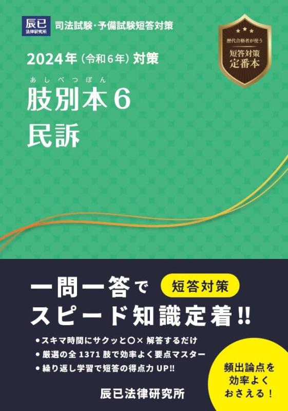 【中古】2024年（令和6年）対策 肢別本6 民訴