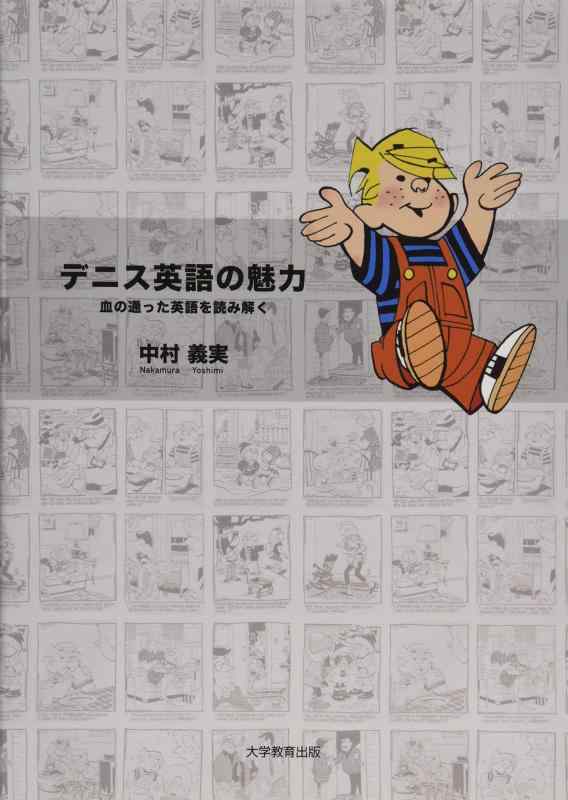 【中古】デニス英語の魅力―血の通った英語を読み解く
