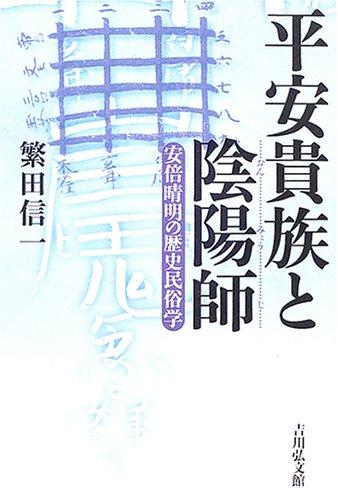 【中古】平安貴族と陰陽師: 安倍晴明の歴史民俗学