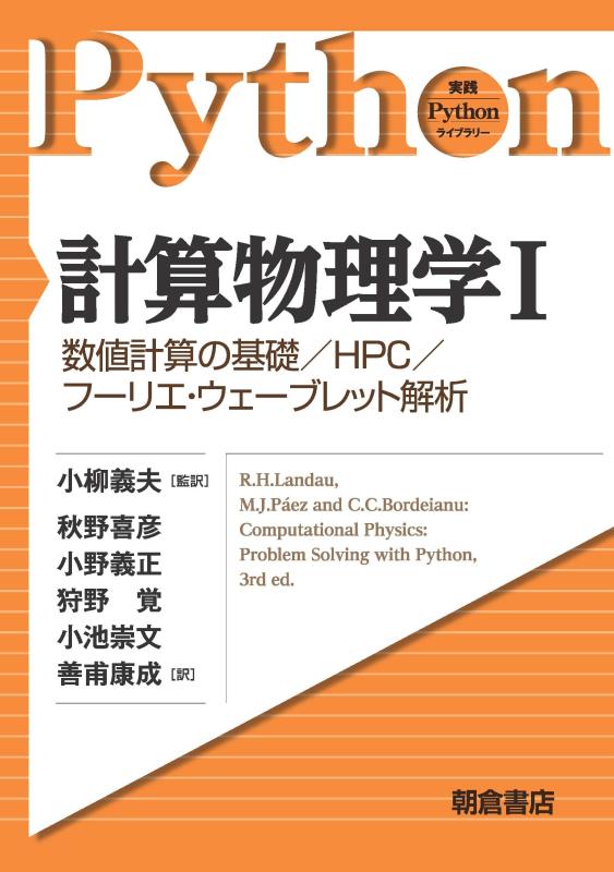 ���ե��ݥƥȤ��㤨��֡���š۷׻�ʪ����I �����ͷ׻��δ���/HPC/�ա��ꥨ���������֥�åȲ��ϡ� (����Python�饤�֥�꡼�פβ����Ǥ������ʤ�5,608�ߤˤʤ�ޤ���