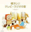 【中古】懐かしいテレビ・ラジオの歌 ベスト キング・スーパー・ツイン・シリーズ 2024