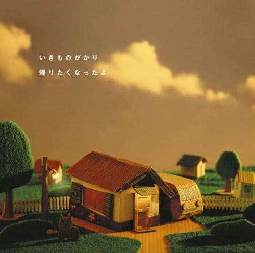 【中古】帰りたくなったよ - いきものがかり