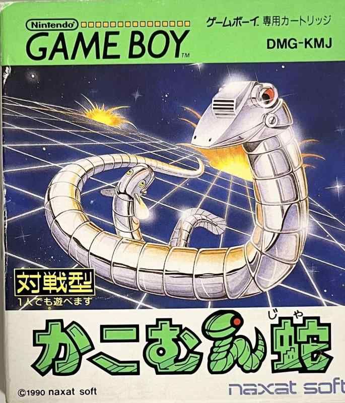 【中古】かこむん蛇