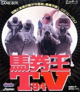 【中古】馬券王TV’94