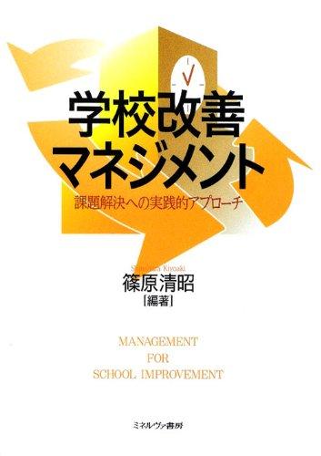 【中古】学校改善マネジメント: 課題解決への実践的アプローチ