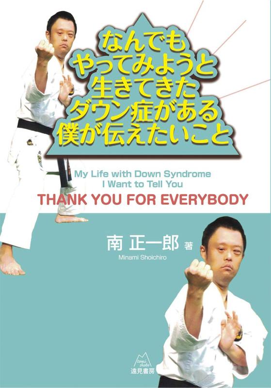 【中古】なんでもやってみようと生きてきたダウン症がある僕が伝えたいこと