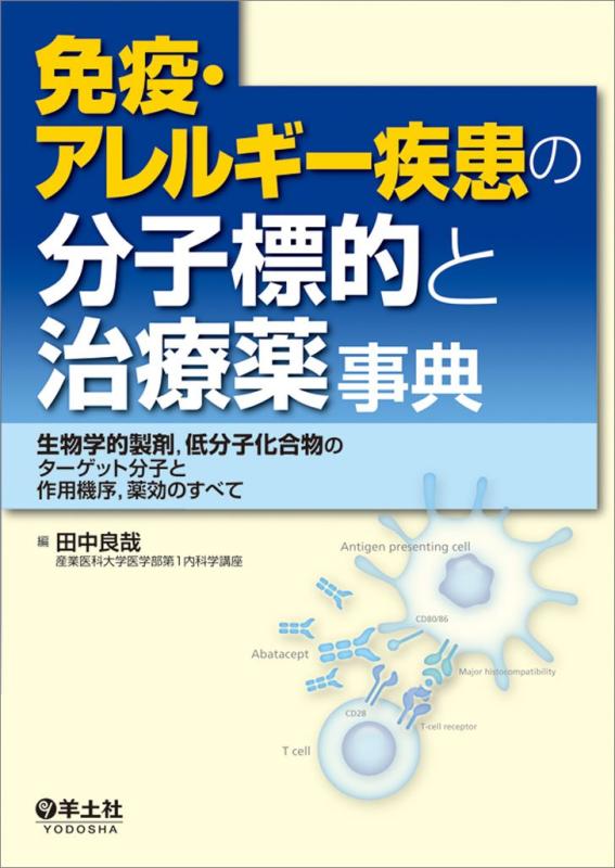 【中古】免疫・アレルギー疾患の分子標的と治療薬事典〜生物学的製剤,低分子化合物のターゲット分子と作用機序,薬効のすべて