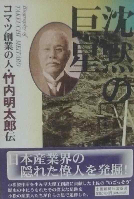 【中古】沈黙の巨星: コマツ創業の人・竹内明太郎伝