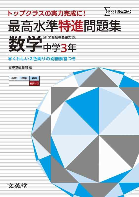 【中古】最高水準特進問題集 数学3�
