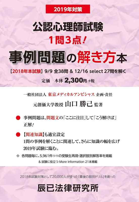 【中古】2019年対策 公認心理師試験 事例問題の解き方本
