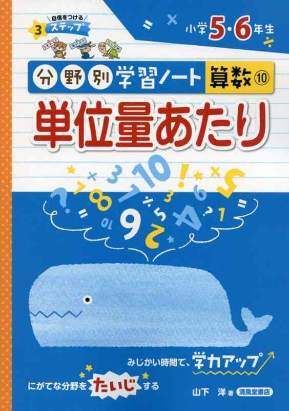 Rakuten - 【中古】単位量あたり: 小学5・6年生 (分野別学習ノート算数)