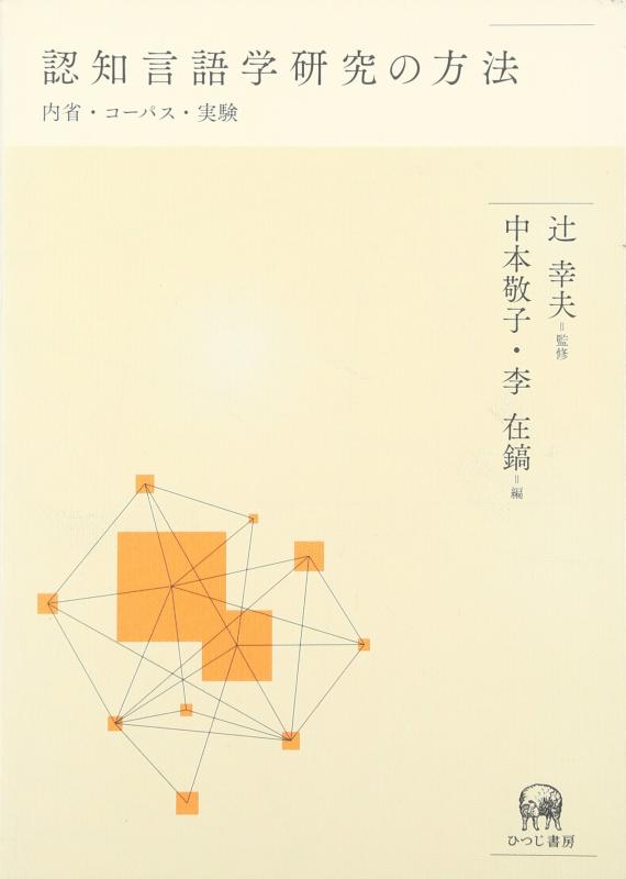 【中古】認知言語学研究の方法―内省・コーパス・実験