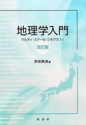 【中古】地理学入門〈改訂版〉