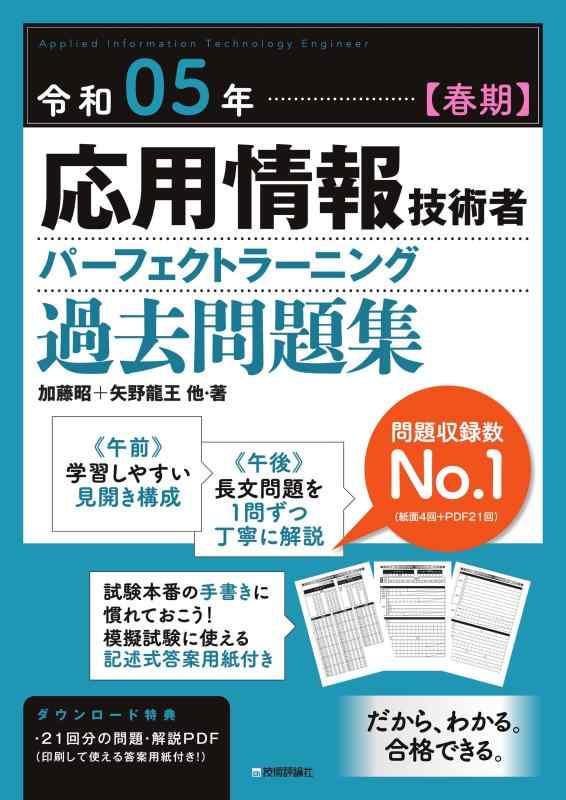 【中古】令和05年【春期】応用情報技術者 パーフェクトラーニング過去問題集 (情報処理技術者試験)
