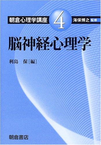 【中古】脳神経心理学 (朝倉心理学講座)