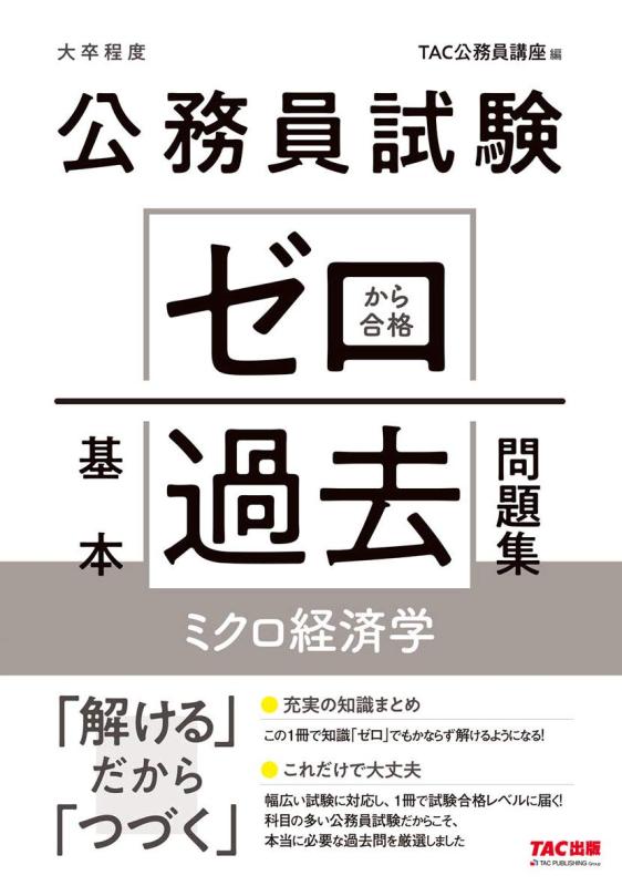 乐天商城 - 【中古】公務員試験 ゼロから合格 基本過去問題集 ミクロ経済学