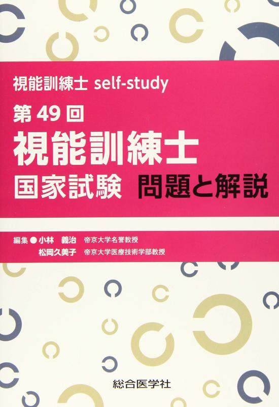 視能訓練士self-study 第49回視能訓練士国家試験 問題と解説