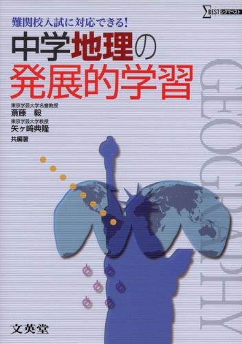【中古】中学地理の発展的学習 (難関校入試に対応できる)