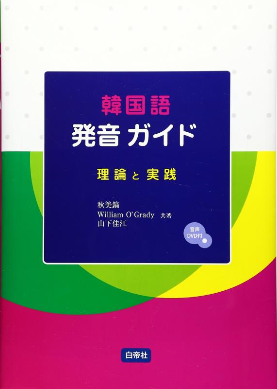【中古】韓国語発音ガイド―理論と実践