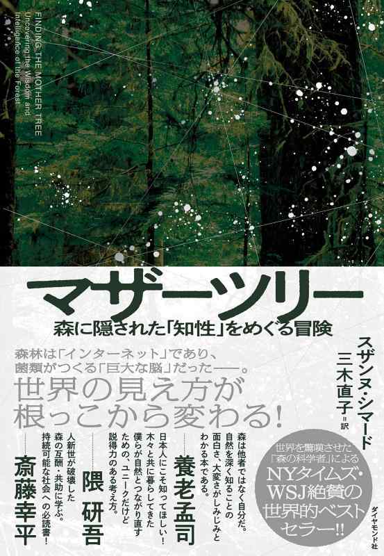 【中古】マザーツリー 森に隠された「知性」をめぐる冒険
