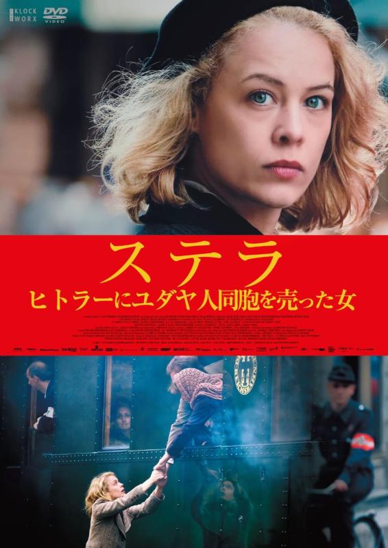 【中古】ステラ　ヒトラーにユダヤ人同胞を売った女 [DVD]