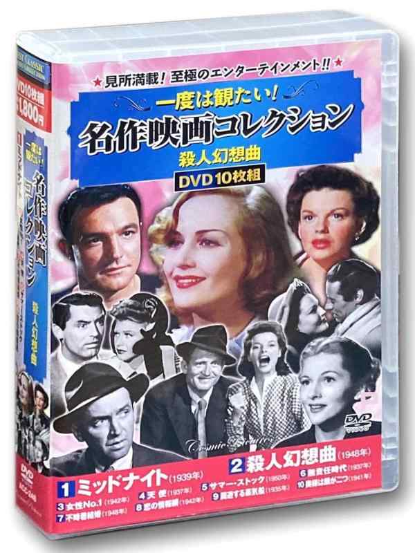 【中古】名作映画 コレクション 殺人幻想曲 DVD10枚組 ACC-248