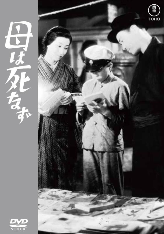 【中古】母は死なず東宝DVD名作セレクション