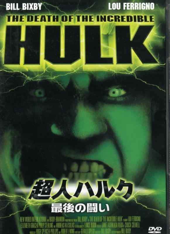【中古】超人ハルク~最後の闘い~ [DVD]