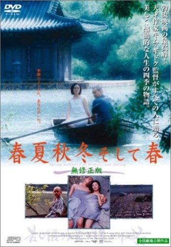 【中古】春夏秋冬そして春