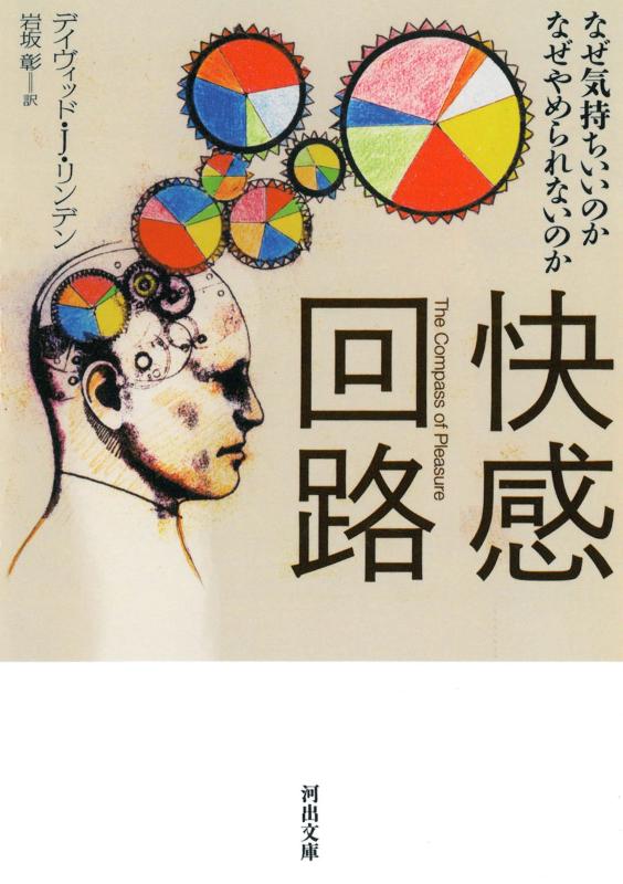 【中古】快感回路---なぜ気持ちいいのか なぜやめられないのか (河出文庫)