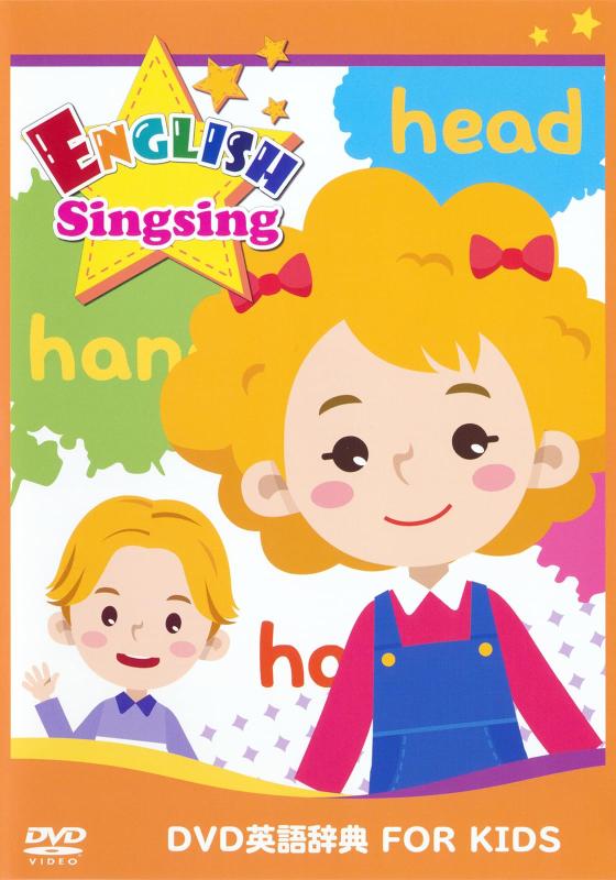 【中古】DVD英語辞典 FOR KIDS ENGLISH Singsing｜子供向け英語DVD 英単語600語 キッズ英語教材 ネイティブ音声 英語字幕