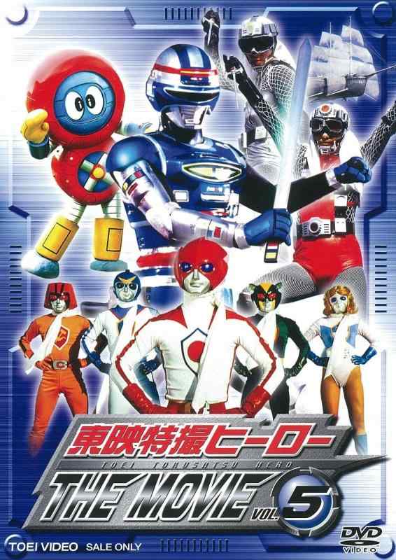 東映特撮ヒーロー THE MOVIE VOL.5 